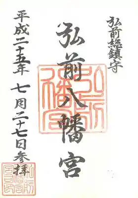 弘前八幡宮の御朱印