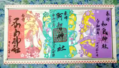 左から、岡山神社・阿智神社・和氣神社
三社合わせるとこんな感じです🥰
せっかくなら、お祭りも、御朱印も楽しめる💕よくばり期間に参拝してみてはいかがですか❓😉❓
暑いので、熱中症対策はして来て下さいね😄