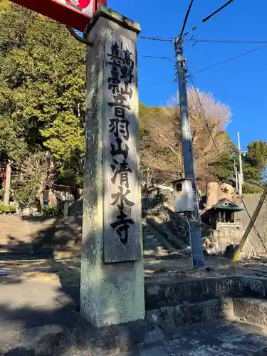 清水寺(静岡県)