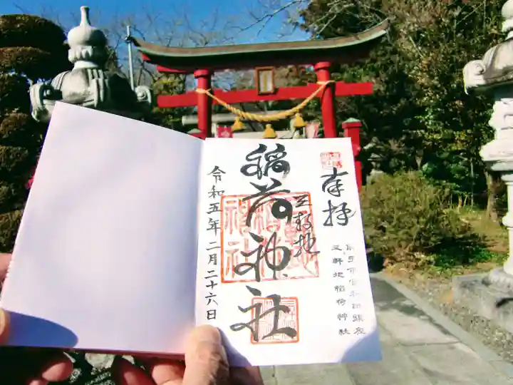 三軒地稲荷神社の御朱印