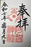 阿智神社の御朱印