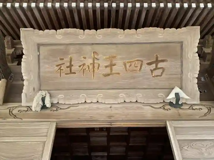 古四王神社(秋田県)