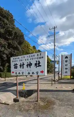 苗村神社(滋賀県)