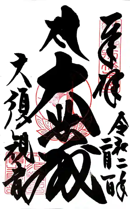 大須観音 (北野山真福寺宝生院)の御朱印