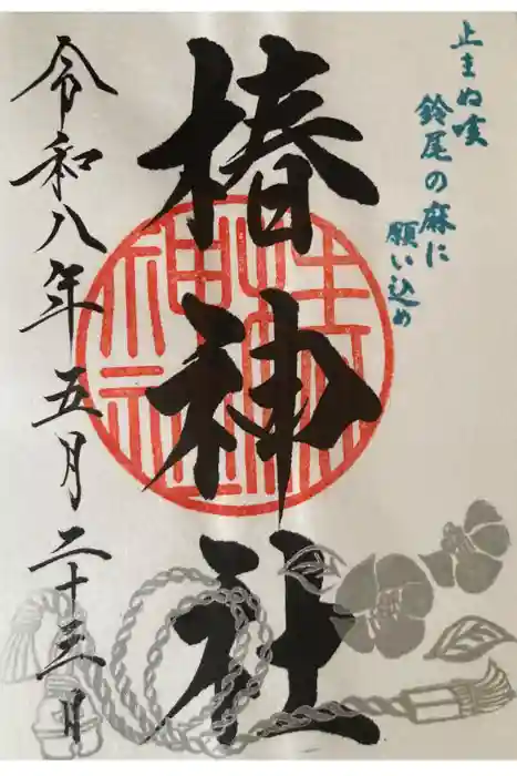 椿神社の御朱印
