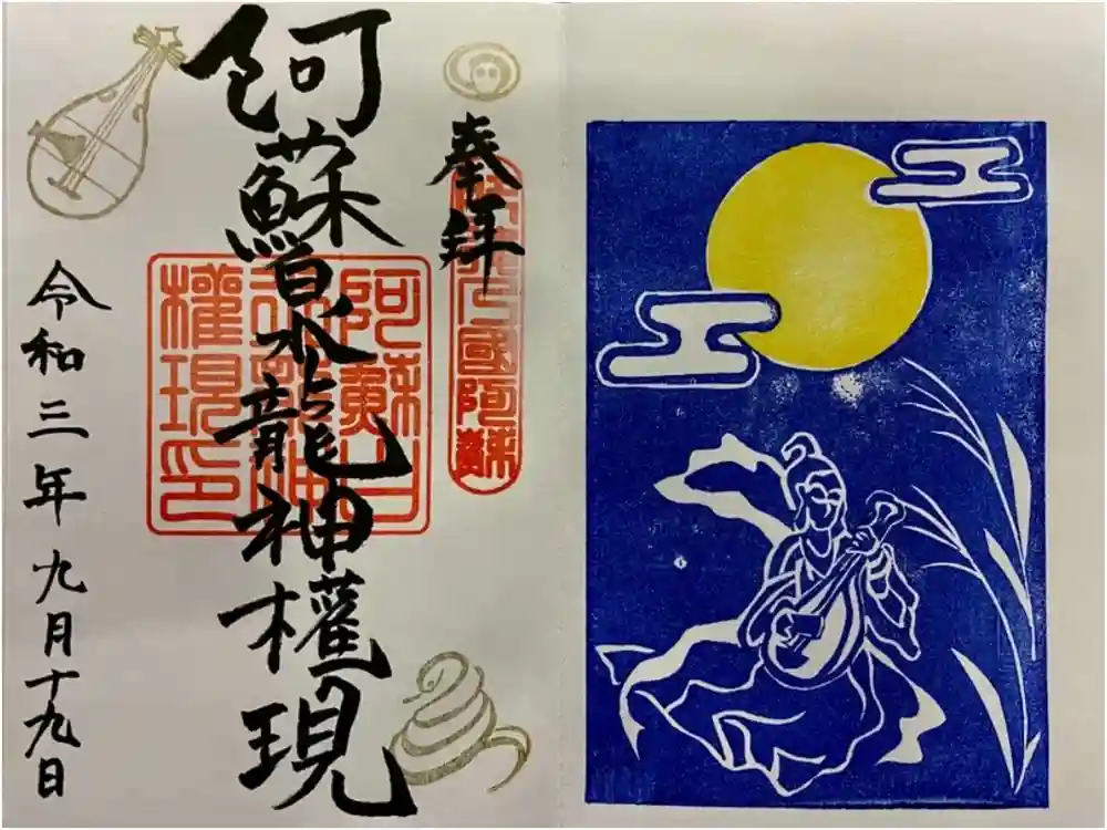 阿蘇白水龍神權現～白蛇神社～の御朱印