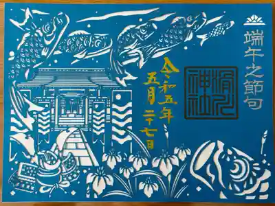 端午の節句の切り絵御朱印