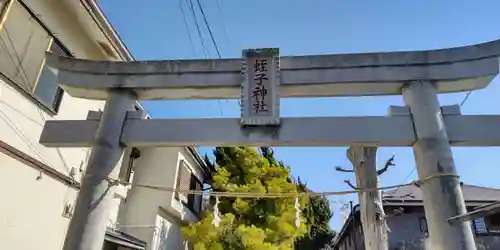 蛭子神社の鳥居