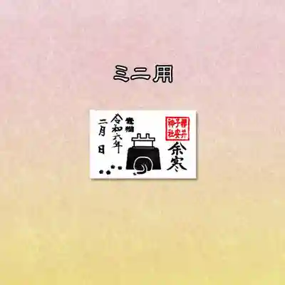 ミニ用御朱印