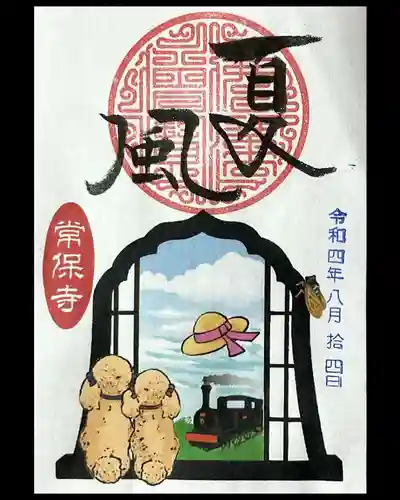 常保寺の御朱印