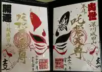成田山川越別院の御朱印