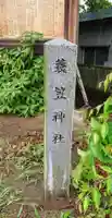 蓑笠神社のその他建物