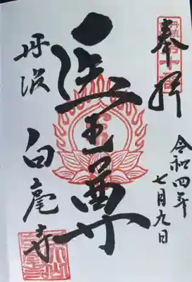 天台宗 五大山 白毫寺の御朱印