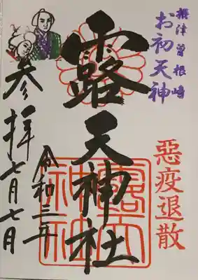 直書き
恩智神社の御朱印帳に拝受