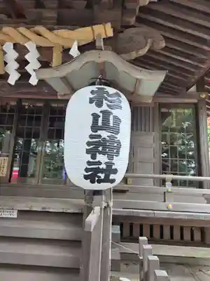 杉山神社(東京都)