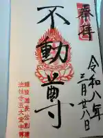 五大堂同聚院の御朱印