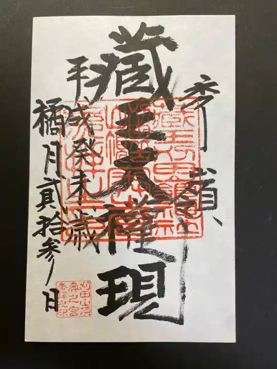 刈田嶺神社(奥宮)の御朱印