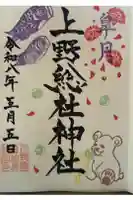 上野総社神社の御朱印
