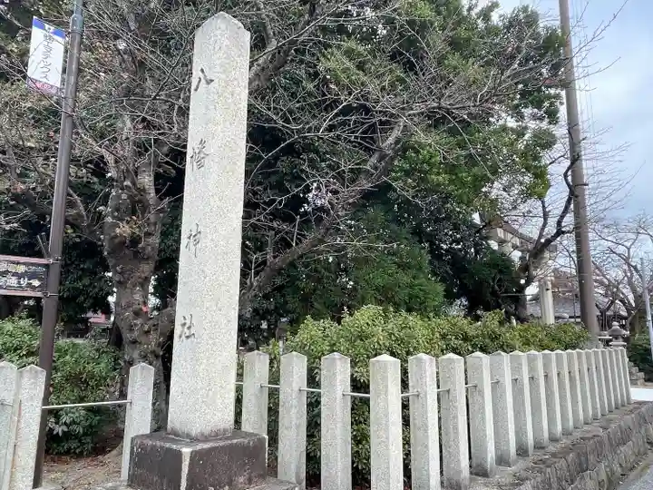 八幡神社(滋賀県)