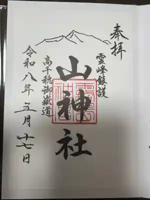 山神社の御朱印