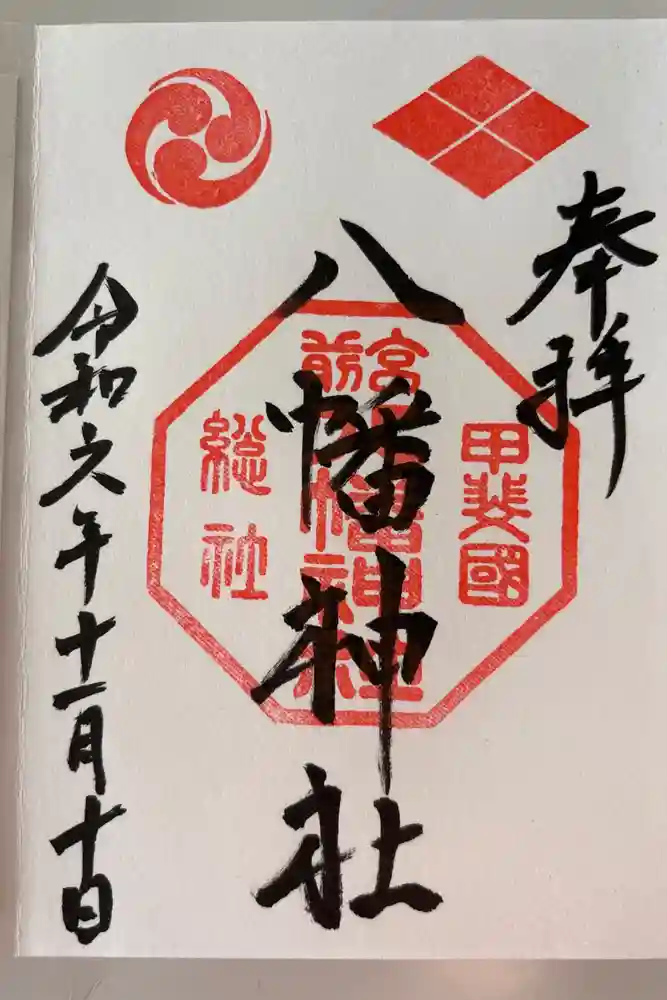 甲斐総社八幡神社の御朱印