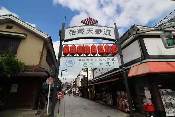 題経寺(柴又帝釈天)(東京都)