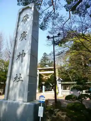 帯廣神社のその他建物