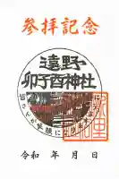 卯子酉神社の御朱印