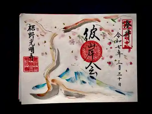 光明寺の御朱印