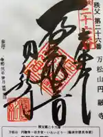 圓融寺の御朱印