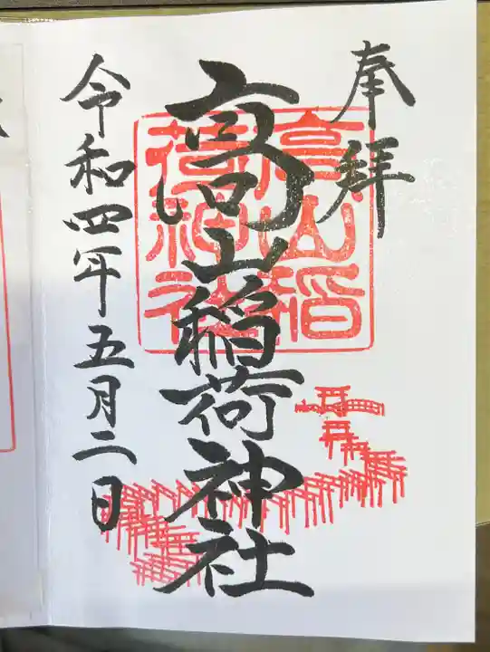 高山稲荷神社の御朱印