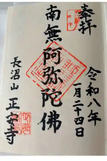 正安寺の御朱印 2026年01月