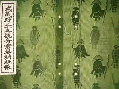 武蔵野三十三観音霊場納経帳