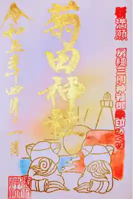 令和5年 房總三國神社御朱印めぐり 4月
