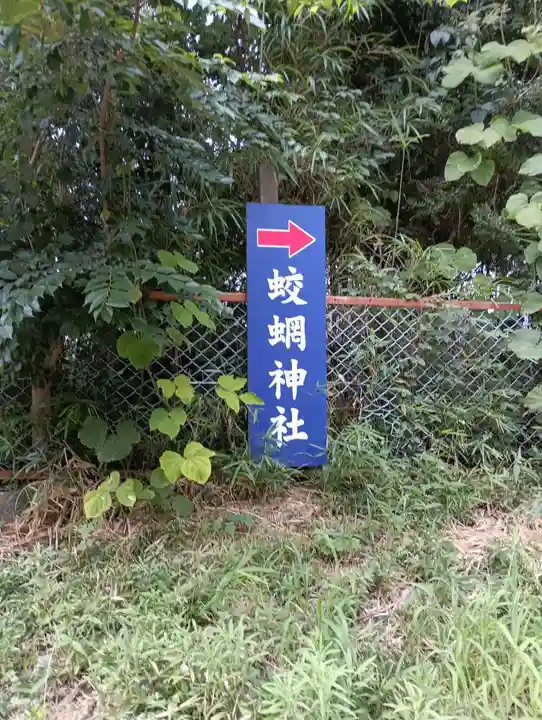 蛟蝄神社奥の宮(茨城県)