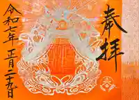 阿智神社の御朱印