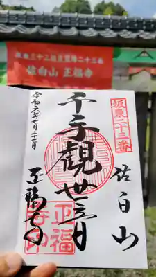 正福寺の御朱印