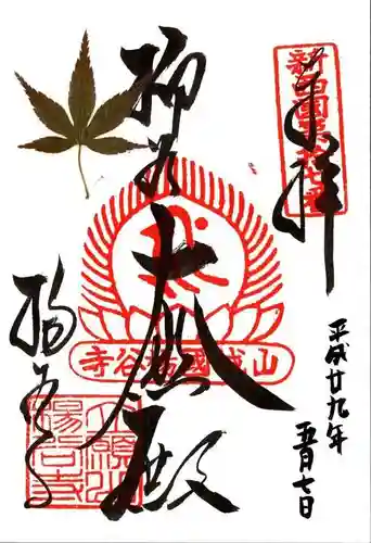 柳谷観音　楊谷寺の御朱印