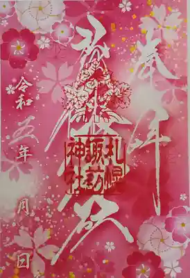 クリア御朱印