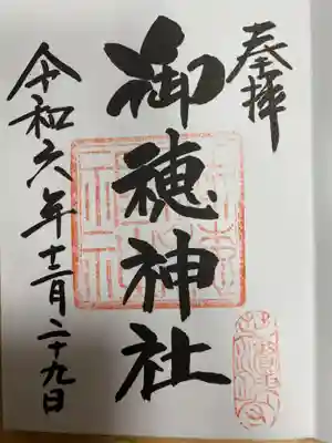 御穂鹿嶋神社(東京都)