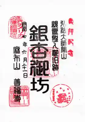 善福寺の御朱印