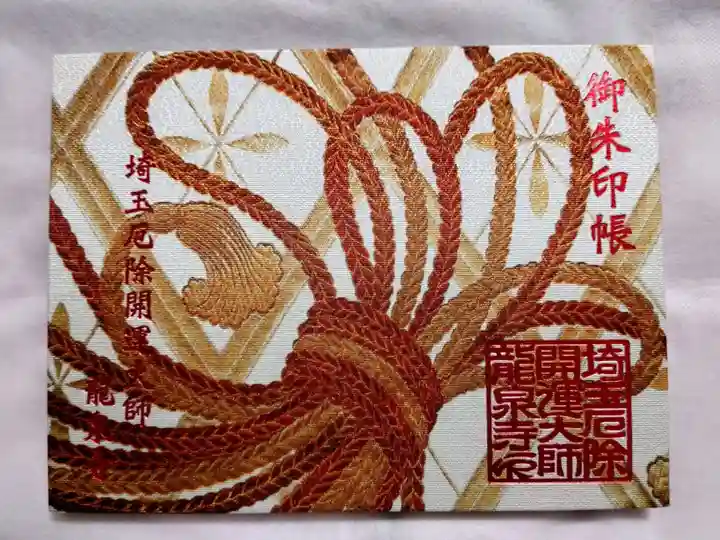 埼玉厄除け開運大師・龍泉寺(切り絵御朱印発祥の寺)の御朱印