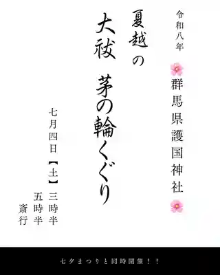 群馬県護国神社(群馬県)