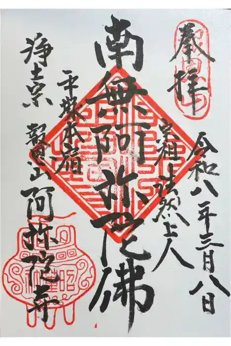 阿弥陀寺の御朱印
