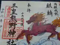 三皇熊野神社里宮の御朱印