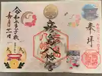 彦島八幡宮の御朱印