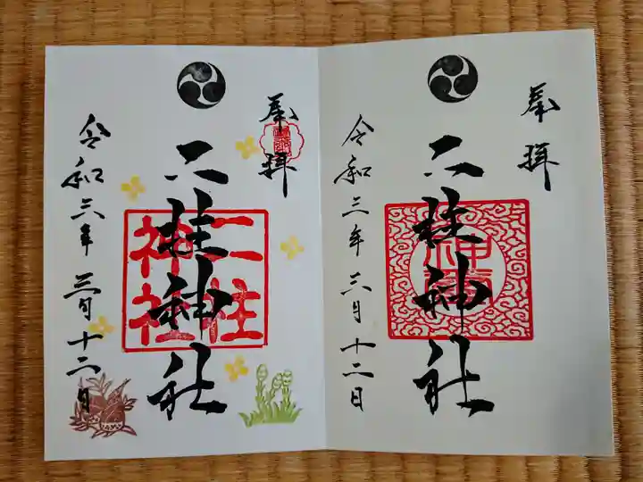 二柱神社の御朱印
