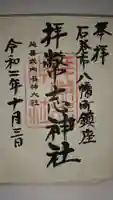 拝幣志神社の御朱印