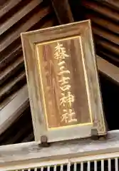 森三吉神社の建物その他