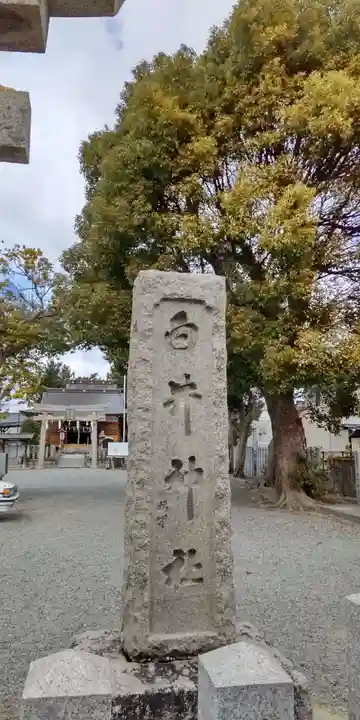 白井神社(兵庫県)